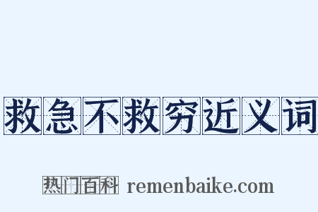 救急不救穷近义词是什么意思的图片